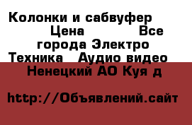 Колонки и сабвуфер Cortland › Цена ­ 5 999 - Все города Электро-Техника » Аудио-видео   . Ненецкий АО,Куя д.